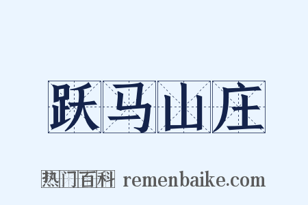 跃马山庄是什么意思的图片